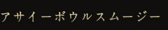 アサイーボウル