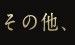 その他、