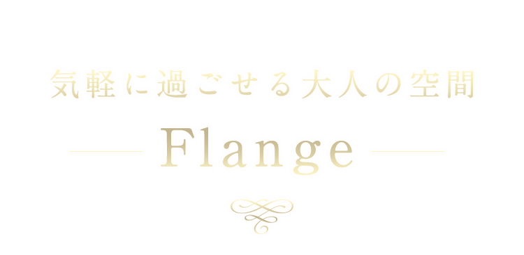 気軽に過ごせる大人の空間Flange