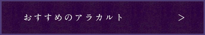 おすすめのアラカルト