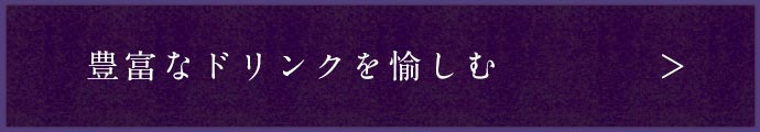 豊富なドリンクを愉しむ