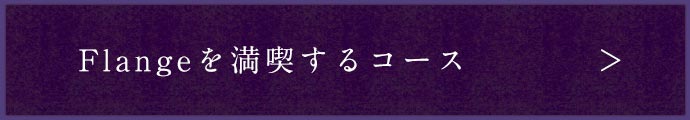 Flangeを満喫するコース