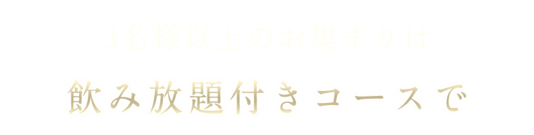 3名様以上の女子会は