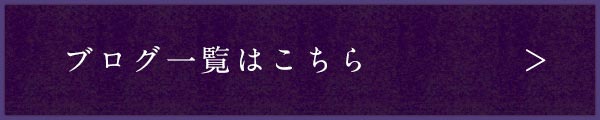 ブログ一覧はこちら