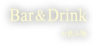 Bar&Drink お飲み物 