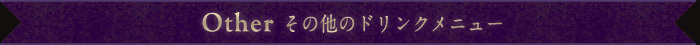 その他のドリンクメニュー