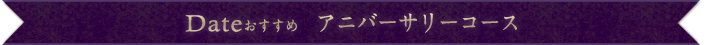 アニバーサリーコース