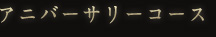 アニバーサリーコース