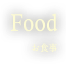 Food お食事