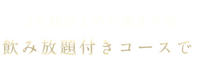 飲み放題付きコースで