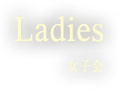 Ladies 女子会  