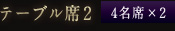 4名席