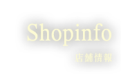 Shopinfo 店舗情報 