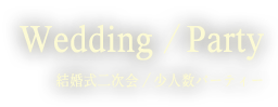 結婚式二次会