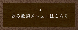 飲み放題メニューはこちら