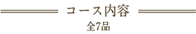 コース内容【全7品】