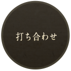 打ち合わせ