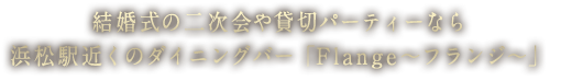 二次会/パーティーなら