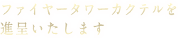 ファイヤータワー
