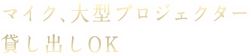 器具貸し出し
