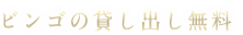 ビンゴ貸出
