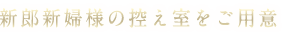 控え室