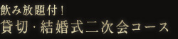 飲み放題付！