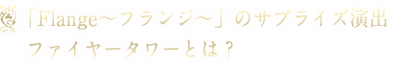 ファイヤータワー