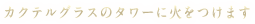火をつける