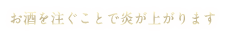 お酒を注ぐ