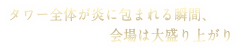 タワー全体に