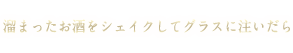 シェイク