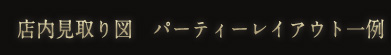 店内見取り