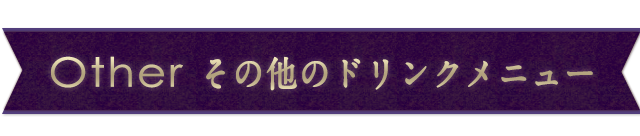 その他のドリンクメニュー