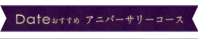 アニバーサリーコース