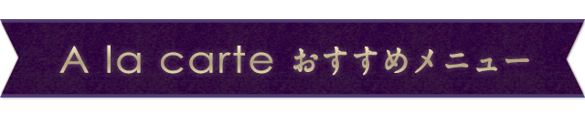 おすすめメニュー