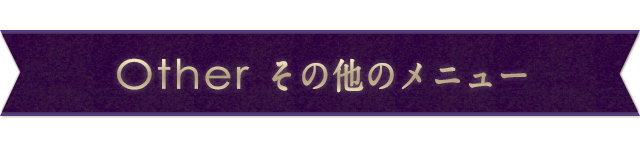 その他のメニュー